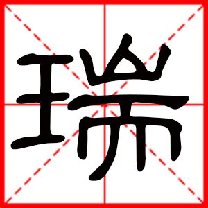 瑞意思名字